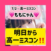 ももにゃん🍑😸7/2～高一ミスコン