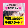 ももにゃん🍑😸明日からJKミスコン💕