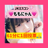 ももにゃん🍑😸JKミスコン💕