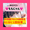 ももにゃん🍑😸JKミスコン💕