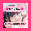 ももにゃん🍑😸61分に１回投票🙏💕