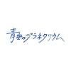【公式】青空のプラネタリウム
