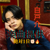 白戸 介🐄🥩初日🔥🎤