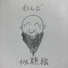 老いぼれねんど
