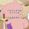 半ｹﾂの୧⃛՞•ﻌ•՞୨⃛ﾜﾝﾜﾝﾆｬｰ