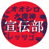オオシロようつべ宣伝部