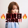 星月さや🌈💛 最終日🔥24時迄‼️