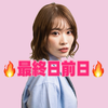 星月さや🌈💛 最終日前日🔥