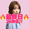 星月さや🌈💛 最終日🔥24時迄‼️