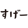 　すげー‼︎