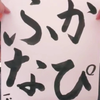 カピふな