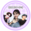 影山遥希のピアス