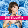 さあや🦋🥑#最終日24時迄