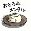 豆腐ちゃん