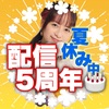 夏休み中🌞佐倉沙菜🍺🧚‍♀️5周年♥️