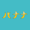 仲間大翔応援隊🍌