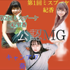 💐🐇みなとぅん📚🎀公認MG兼公認ライバー