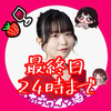 🍓中野りさ🍷最終日