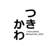 つきかわ