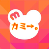 カミ→。