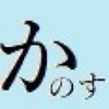 かのす