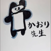スパイかおりMG２号🐼