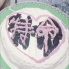 特命