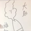 大助