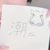 潮