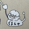 🐙くましゃ🐙(🦋🌸🌱‬‪)