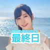 蒼月湊💎🦋最終日24時🔥