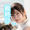 蒼月湊💎🦋最終日