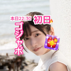 蒼月湊💎🦋初日❤️‍🔥22:30ｺﾞｼﾞｬﾎﾞ