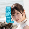 蒼月湊💎🦋最終日1.3倍