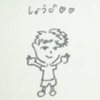 しょうご 