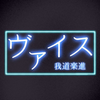 ヴァイス@我道楽進