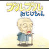 ぷるぷる🍊🍊🍊お爺ちゃん🍐💛