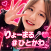 りょーまる🎤🩷 #ひとかわ