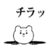 チラ見大好きチラ男さん