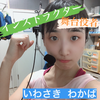 いわさきわかば🌱🔰定期配信3月まで