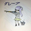 🍇グレープ🍇