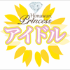 向日葵プリンセス アイドルチーム