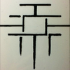 線画
