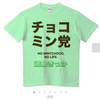 こうじチョコミン党🍀