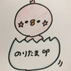 のりたま🎵▫🗯
