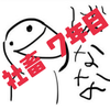 社畜7年目