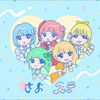 さよならステイチューン👒