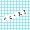 りょうまる🌸🦄営業用アカ