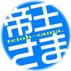 帝王さま。