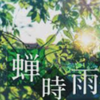 蝉時雨(せみしぐれ)